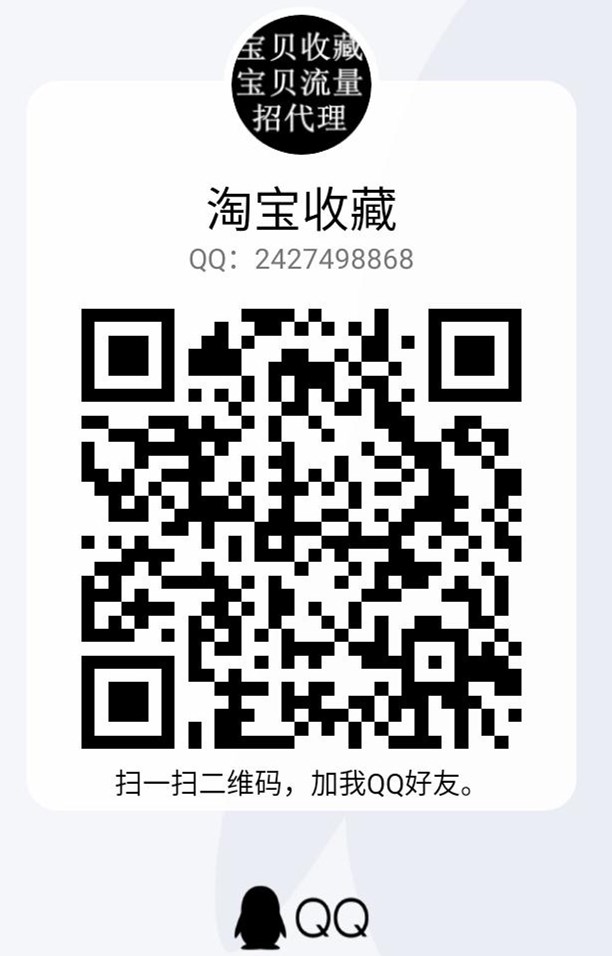 淘宝收藏的QQ